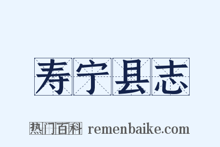 寿宁县志是什么意思的图片